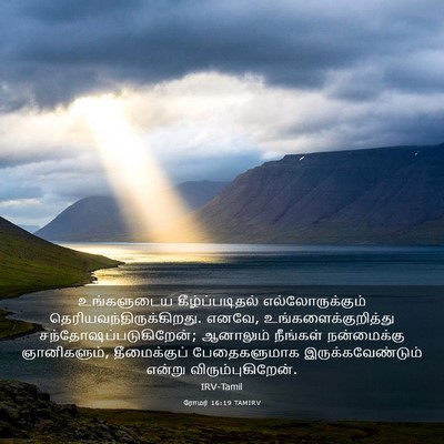 Picture 03 - ரோமர் 16:19 TAMIRV - உங்களுடைய - Bible Verse Picture