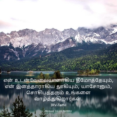 Picture 03 - ரோமர் 16:21 TAMIRV - என் - Bible Verse Picture