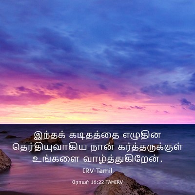 Picture 03 - ரோமர் 16:22 TAMIRV - இந்தக் கடிதத்தை - Bible Verse Picture