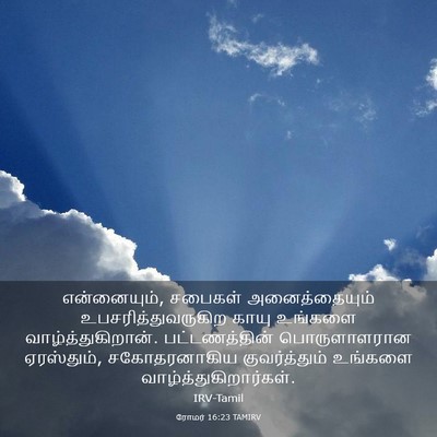 Picture 03 - ரோமர் 16:23 TAMIRV - என்னையும், சபைகள் - Bible Verse Picture