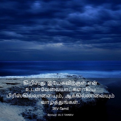 Picture 03 - ரோமர் 16:3 TAMIRV - கிறிஸ்து - Bible Verse Picture