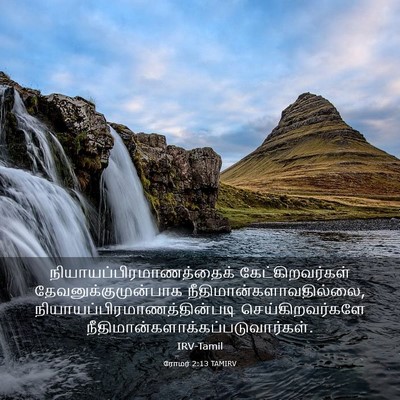 Picture 03 - ரோமர் 2:13 TAMIRV -  - Bible Verse Picture