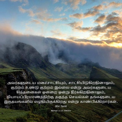 Picture 03 - ரோமர் 2:15 TAMIRV - அவர்களுடைய - Bible Verse Picture