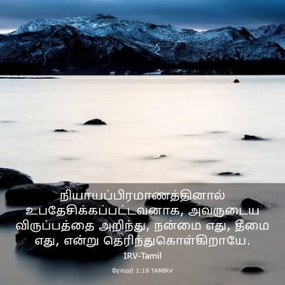 Picture 03 - ரோமர் 2:18 TAMIRV -  - Bible Verse Picture