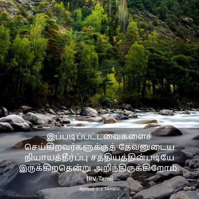 Picture 03 - ரோமர் 2:2 TAMIRV -  - Bible Verse Picture