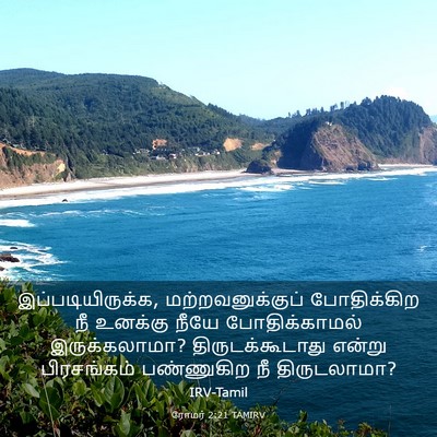 Picture 03 - ரோமர் 2:21 TAMIRV - இப்படியிருக்க, - Bible Verse Picture