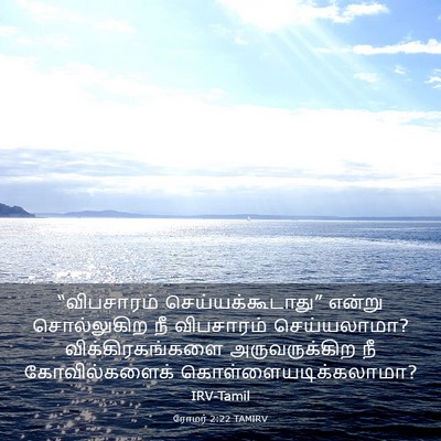 Picture 03 - ரோமர் 2:22 TAMIRV - “விபசாரம் - Bible Verse Picture