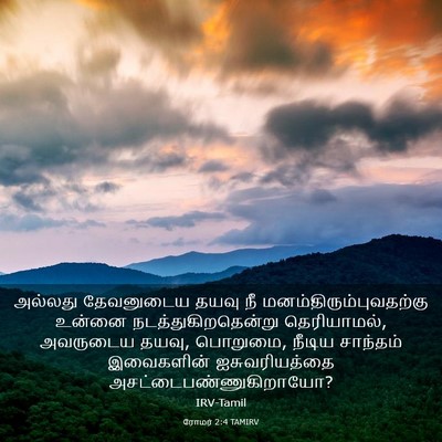 Picture 03 - ரோமர் 2:4 TAMIRV - அல்லது தேவனுடைய - Bible Verse Picture