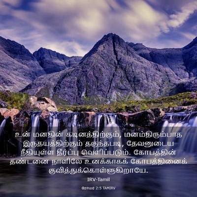 Picture 03 - ரோமர் 2:5 TAMIRV - உன் மனதின் - Bible Verse Picture