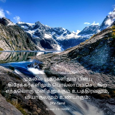 Picture 03 - ரோமர் 2:9 TAMIRV - முதலில் - Bible Verse Picture