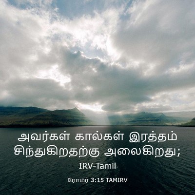 Picture 03 - ரோமர் 3:15 TAMIRV - அவர்கள் கால்கள் - Bible Verse Picture