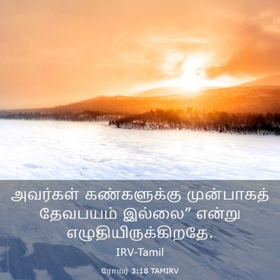 Picture 03 - ரோமர் 3:18 TAMIRV - அவர்கள் - Bible Verse Picture