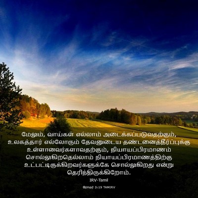 Picture 03 - ரோமர் 3:19 TAMIRV - மேலும், வாய்கள் - Bible Verse Picture