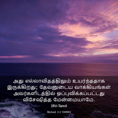 Picture 03 - ரோமர் 3:2 TAMIRV - அது - Bible Verse Picture