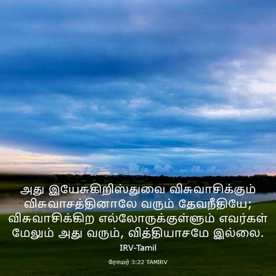 Picture 03 - ரோமர் 3:22 TAMIRV - அது - Bible Verse Picture