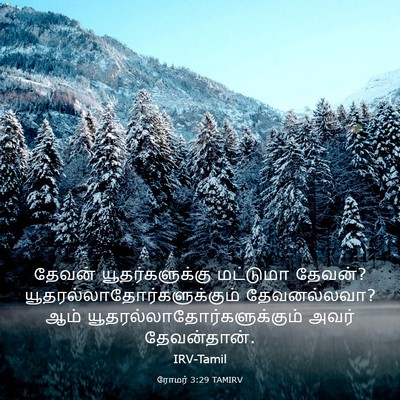 Picture 03 - ரோமர் 3:29 TAMIRV - தேவன் - Bible Verse Picture