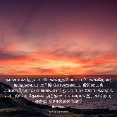 Picture 03 - ரோமர் 3:5 TAMIRV - நான் மனிதர்கள் - Bible Verse Picture