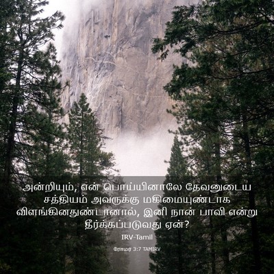 Picture 03 - ரோமர் 3:7 TAMIRV - அன்றியும், என் - Bible Verse Picture