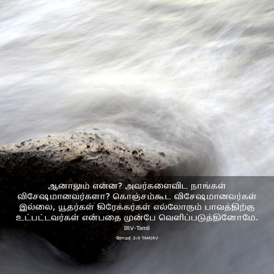 Picture 03 - ரோமர் 3:9 TAMIRV - ஆனாலும் என்ன? - Bible Verse Picture