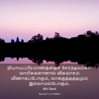 Picture 03 - ரோமர் 4:14 TAMIRV -  - Bible Verse Picture