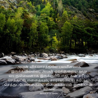 Picture 03 - ரோமர் 4:19 TAMIRV - அவன் - Bible Verse Picture