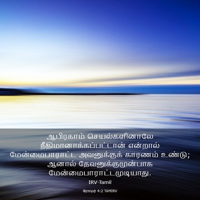 Picture 03 - ரோமர் 4:2 TAMIRV - ஆபிரகாம் - Bible Verse Picture