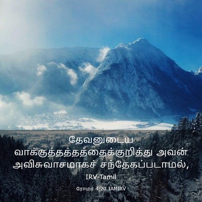 Picture 03 - ரோமர் 4:20 TAMIRV - தேவனுடைய - Bible Verse Picture