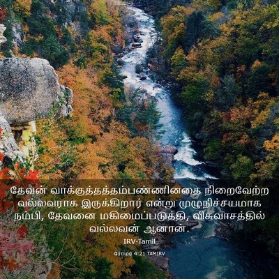 Picture 03 - ரோமர் 4:21 TAMIRV - தேவன் - Bible Verse Picture