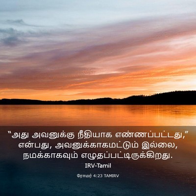 Picture 03 - ரோமர் 4:23 TAMIRV - “அது அவனுக்கு - Bible Verse Picture