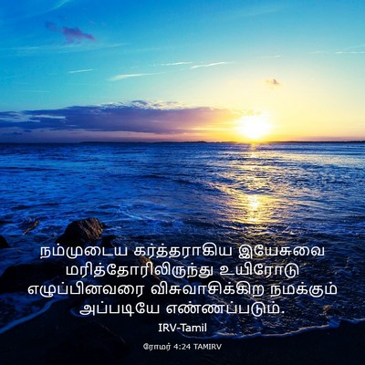 Picture 03 - ரோமர் 4:24 TAMIRV - நம்முடைய - Bible Verse Picture