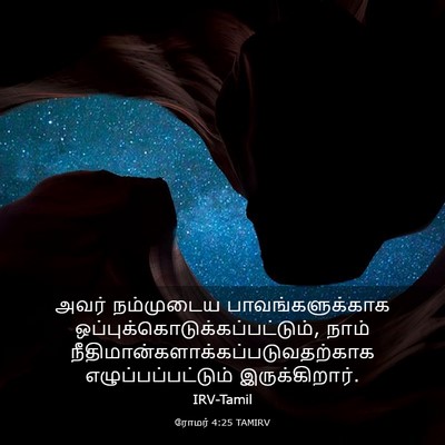 Picture 03 - ரோமர் 4:25 TAMIRV - அவர் நம்முடைய - Bible Verse Picture