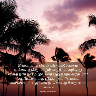 Picture 03 - ரோமர் 4:9 TAMIRV - இந்தப் பாக்கியம் - Bible Verse Picture