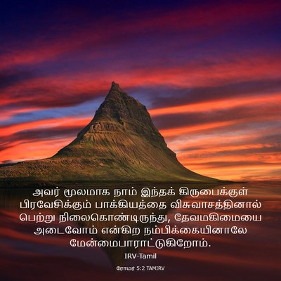 Picture 03 - ரோமர் 5:2 TAMIRV - அவர் மூலமாக நாம் - Bible Verse Picture
