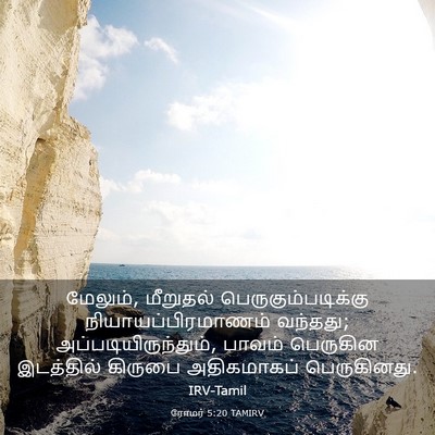 Picture 03 - ரோமர் 5:20 TAMIRV - மேலும், மீறுதல் - Bible Verse Picture