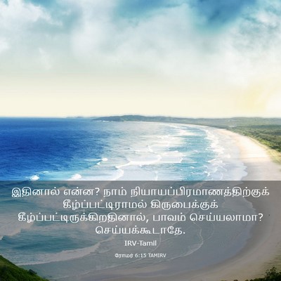Picture 03 - ரோமர் 6:15 TAMIRV - இதினால் என்ன? நாம் - Bible Verse Picture