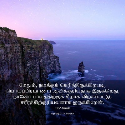 Picture 03 - ரோமர் 7:14 TAMIRV - மேலும், நமக்குத் - Bible Verse Picture