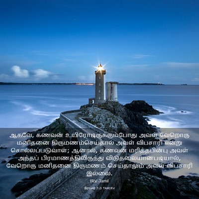 Picture 03 - ரோமர் 7:3 TAMIRV - ஆகவே, கணவன் - Bible Verse Picture