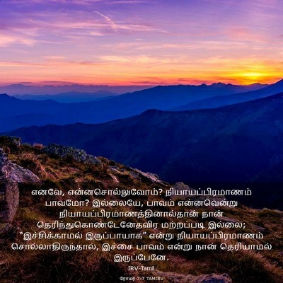 Picture 03 - ரோமர் 7:7 TAMIRV - எனவே, - Bible Verse Picture