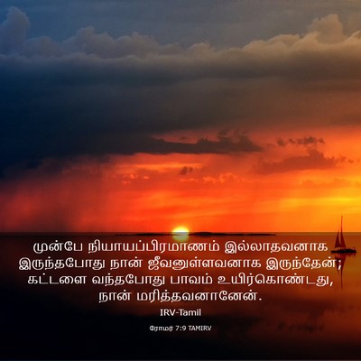 Picture 03 - ரோமர் 7:9 TAMIRV - முன்பே - Bible Verse Picture