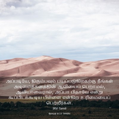 Picture 03 - ரோமர் 8:15 TAMIRV - அப்படியே, - Bible Verse Picture