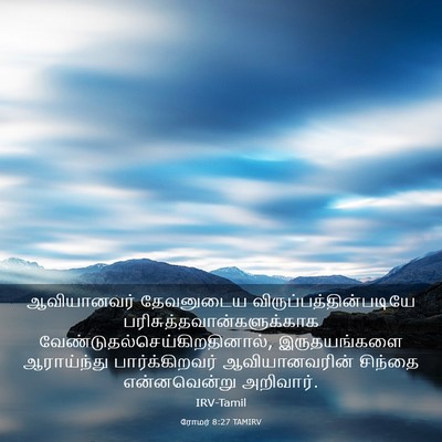 Picture 03 - ரோமர் 8:27 TAMIRV - ஆவியானவர் - Bible Verse Picture