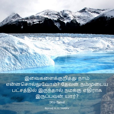 Picture 03 - ரோமர் 8:31 TAMIRV - இவைகளைக்குறித்து - Bible Verse Picture