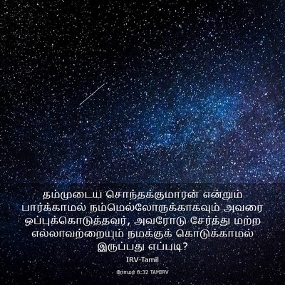 Picture 03 - ரோமர் 8:32 TAMIRV - தம்முடைய - Bible Verse Picture
