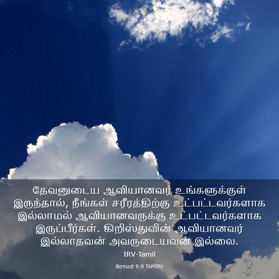 Picture 03 - ரோமர் 8:9 TAMIRV - தேவனுடைய - Bible Verse Picture