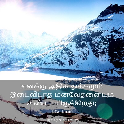 Picture 03 - ரோமர் 9:1 TAMIRV - எனக்கு அதிக - Bible Verse Picture