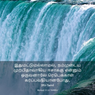 Picture 03 - ரோமர் 9:10 TAMIRV - இதுமட்டுமல்லாமல், - Bible Verse Picture
