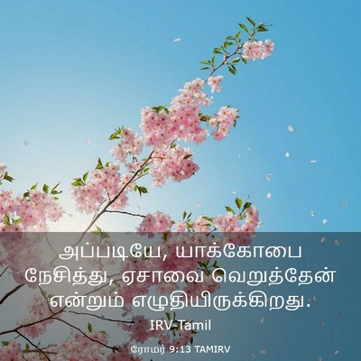 Picture 03 - ரோமர் 9:13 TAMIRV - அப்படியே, - Bible Verse Picture