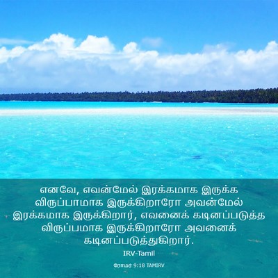 Picture 03 - ரோமர் 9:18 TAMIRV - எனவே, எவன்மேல் - Bible Verse Picture