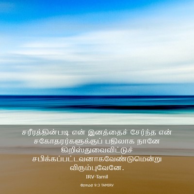 Picture 03 - ரோமர் 9:3 TAMIRV - சரீரத்தின்படி என் - Bible Verse Picture