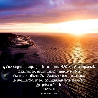 Picture 03 - ரோமர் 9:32 TAMIRV - ஏனென்றால், - Bible Verse Picture